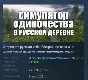SIMULATOR OF LONELINESS IN THE RUSSIAN VILLAGE 💎STEAM