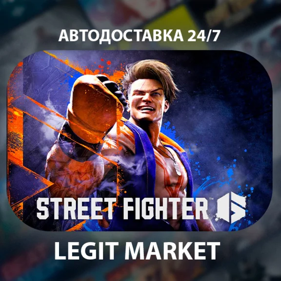 Street Fighter 6 / Steam AUTO / RU + WORLD
