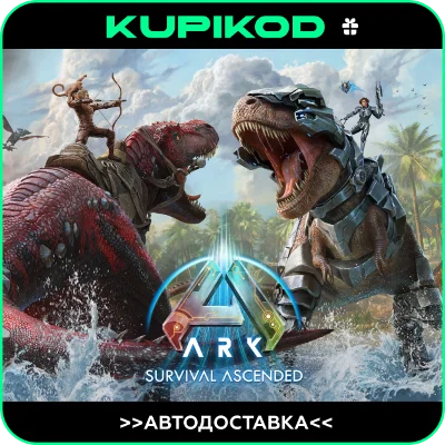 🔥ARK SURVIVAL ASCENDED🔥GIFT🔥🚀AUTO 🚀🌎ВСЕ РЕГИОНЫ🌎