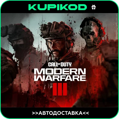 😎Call of Duty: Modern Warfare 3😎AUTO GIFT KZT/CIS/UAH