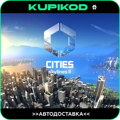 🔥Cities: Skylines II🔥GIFT🔥 🚀AUTO 🚀RU/KZ/CIS/UAH🔥