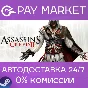 ⚡️Assassin´s Creed II| АВТОДОСТАВКА [Россия Steam Gift]
