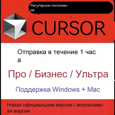 CURSOR AI Pro | Бизнес | Ultra | 12 месяцев | 1 месяц