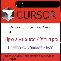 CURSOR AI Pro | Бизнес | Ultra | 12 месяцев | 1 месяц