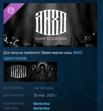 One Eyed Likho - Supporter Pack DLC STEAM RUSSIA