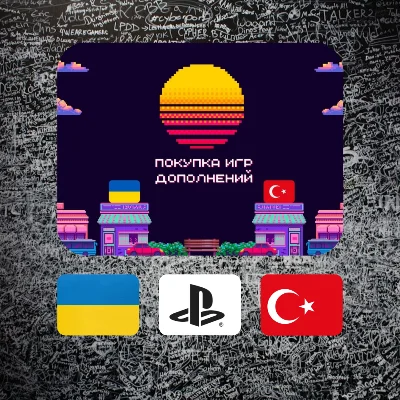 ПОКУПКА ИГР/DLC/ВНУТРИИГРОВОЙ ВАЛЮТЫ PSN УКРАИНА