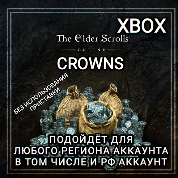 ❤️CROWNS КРОНЫ XBOX THE ELDER SCROLLS ONLINE RU+GLOBAL✅