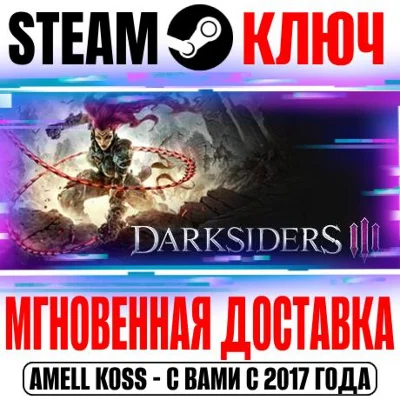 Darksiders III | Deluxe Edition (+3 DLC) Steam Ключ
