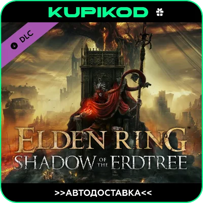 🔥ELDEN RING Shadow of the Erdtree🔥 RU/KZ/UA/CIS