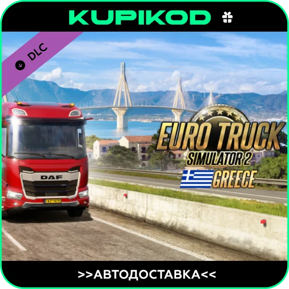 🔥Euro Truck Simulator 2 - Greece STEAM🎁 ВСЕ РЕГИОНЫ