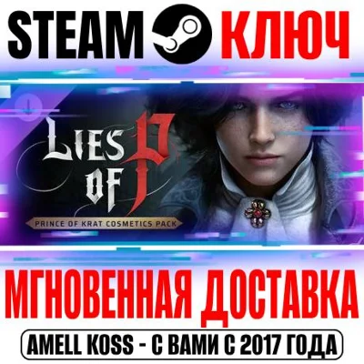 Lies of P: Prince of Krat Cosmetics Pack Steam Ключ