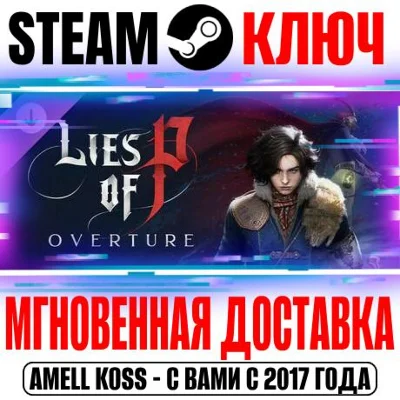 Lies of P: Overture Steam Ключ РФ+Мир +Бонус