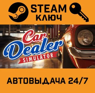 🔑Car Dealer Simulator. STEAM-ключ (Global)
