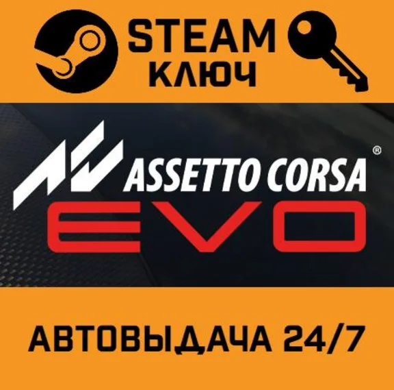 🔑Assetto Corsa EVO. STEAM-ключ (Global)