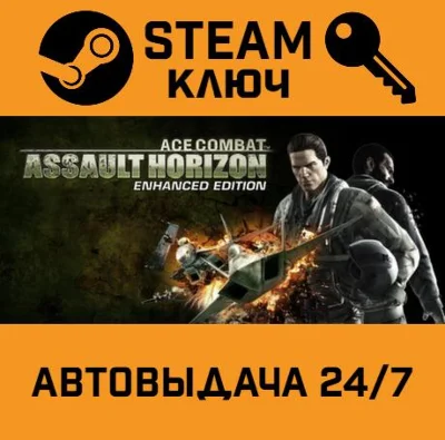 🔑Ace Combat Assault Horizon Enhanced Edition. STEAM