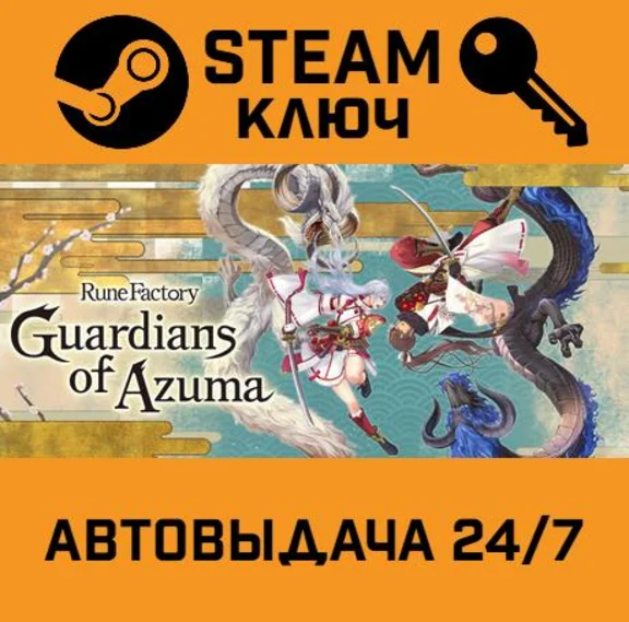 🔑Rune Factory: Guardians of Azuma. STEAM-ключ (Global)