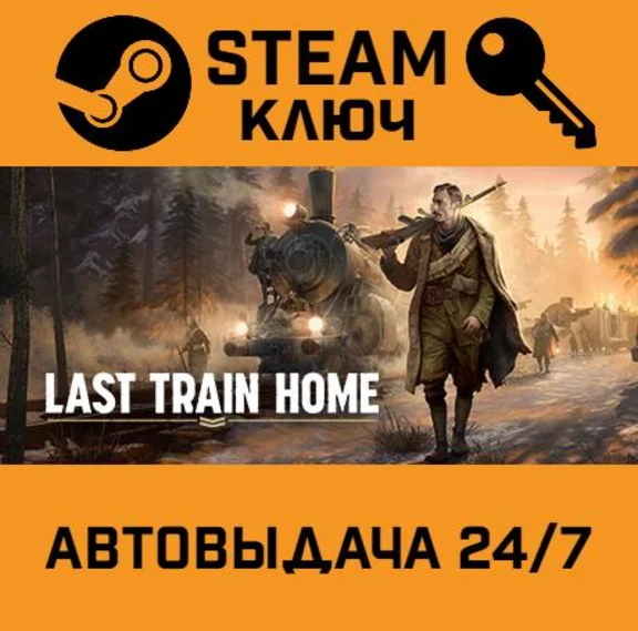 🔑Last Train Home. STEAM-ключ (Global)