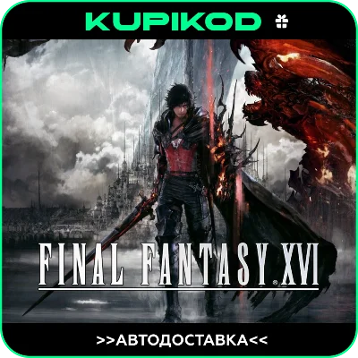 🚀🔥 FINAL FANTASY XVI 🔥 АВТОДОСТАВКА STEAM🎁 СНГ|UA