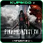 🚀🔥 FINAL FANTASY XVI 🔥 АВТОДОСТАВКА STEAM🎁 СНГ|UA