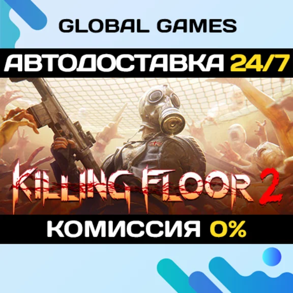 Killing Floor 2🔑Steam Ключ РФ+СНГ