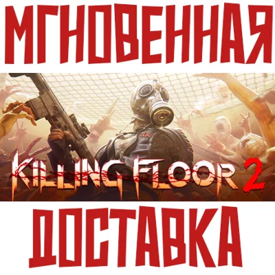 Killing Floor 2 ⚡Steam\RU-CIS\Key⭐ + 🎁 Bonus