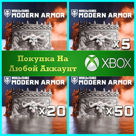 ☑️⭐World of Tanks Сундуки XBOX⭐На Любой аккаунт⭐☑️