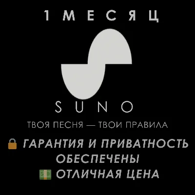 Suno AI Premier | 1 Month