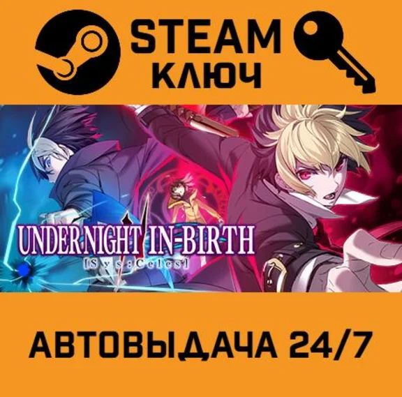 🔑UNDER NIGHT IN-BIRTH II Sys:Celes. STEAM-ключ (Global