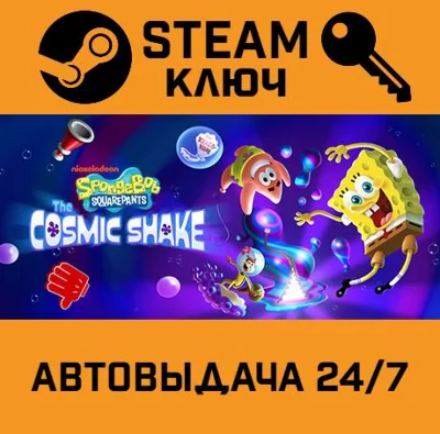 🔑SpongeBob SquarePants: The Cosmic Shake. STEAM-ключ