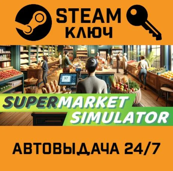 🔑Supermarket Simulator. STEAM-ключ (Global)
