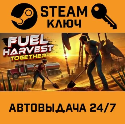 🔑Fuel Harvest Together. STEAM-key (Region free)