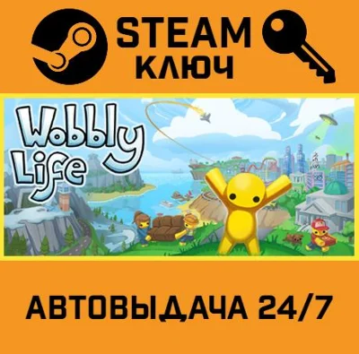 🔑Wobbly Life. STEAM-key (Region free)