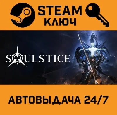 🔑Soulstice. STEAM-ключ (Global)