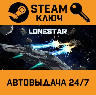 🔑LONESTAR. STEAM-key (Region free)