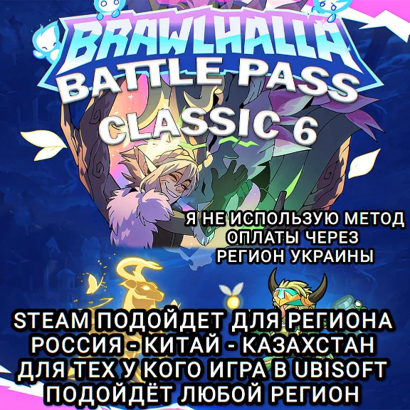 ❤️UPLAY|STEAM BATTLE PASS CLASSIC 6 BRAWLHALLA РФ❤️