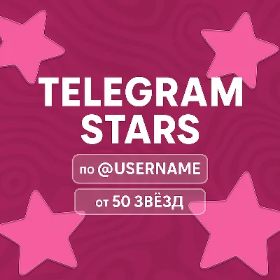 Телеграм звезды | Telegram Stars По @username 24/7