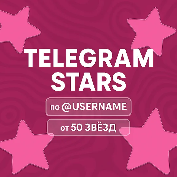 Телеграм звезды | Telegram Stars По @username 24/7