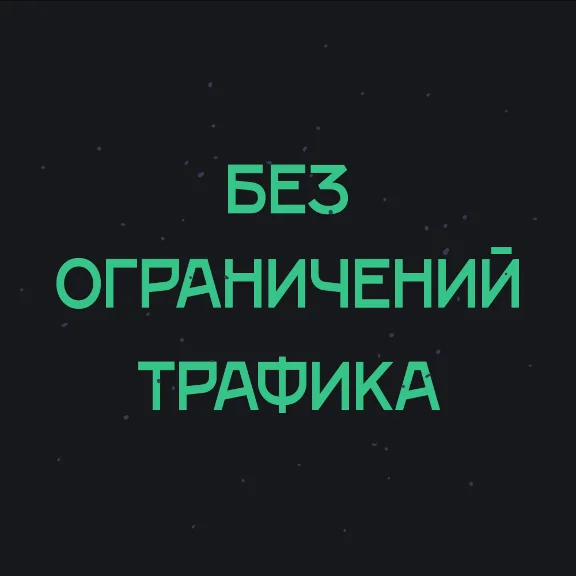 🌐 50 Локаций | VLESS | Безлимит 🚀