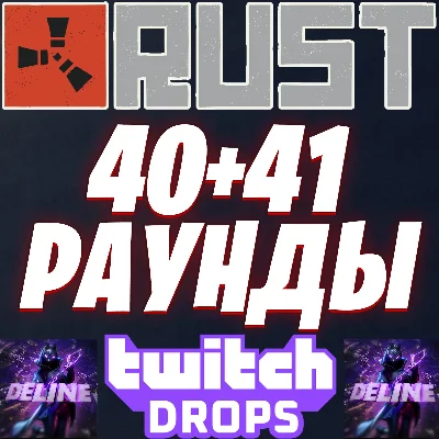 RUST TWITCH DROPS ✅ 40+41 ROUND (20 SKINS) ✨ AUTO ISSUE