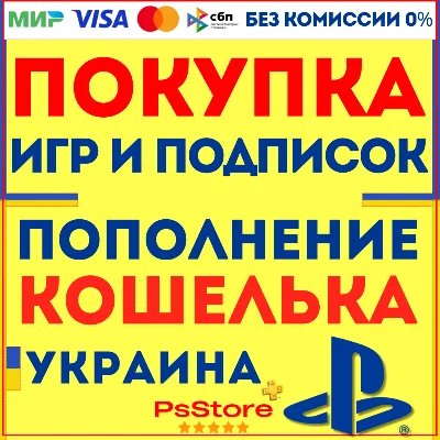 🟡Покупка игр PS4 PS5 •Подписки •Пополнение PSN Украина