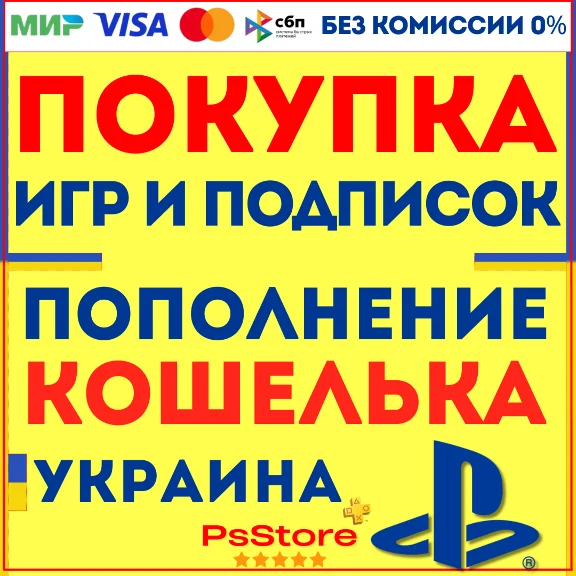 🟡Покупка игр PS4 PS5 •Подписки •Пополнение PSN Украина