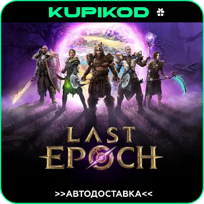 🔥 Last Epoch 🔥 АВТОДОСТАВКА 🔥 STEAM GIFT 🔥
