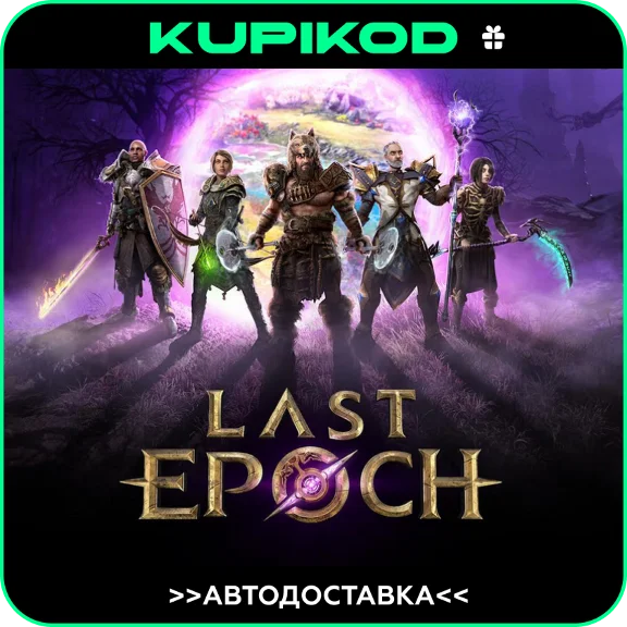 🔥 Last Epoch 🔥 АВТОДОСТАВКА 🔥 STEAM GIFT 🔥
