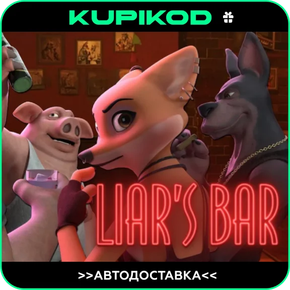 🔥Liar´s Bar STEAM GIFT 🚀AUTO-DELIVERY 🚀ALL REGIONS