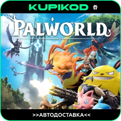 🔥Palworld 🔥STEAM GIFT 🔥 АВТОДОСТАВКА RU/UA/KZ/CIS🔥
