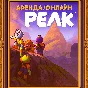 PEAK-Steam(аренда аккаунта,онлайн)