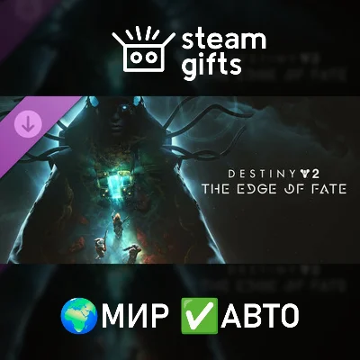 🎁Destiny 2: The Edge of Fate🌍ROW✅AUTO