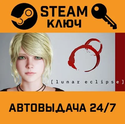 🔑Lunar Eclipse. STEAM-key (Region free)