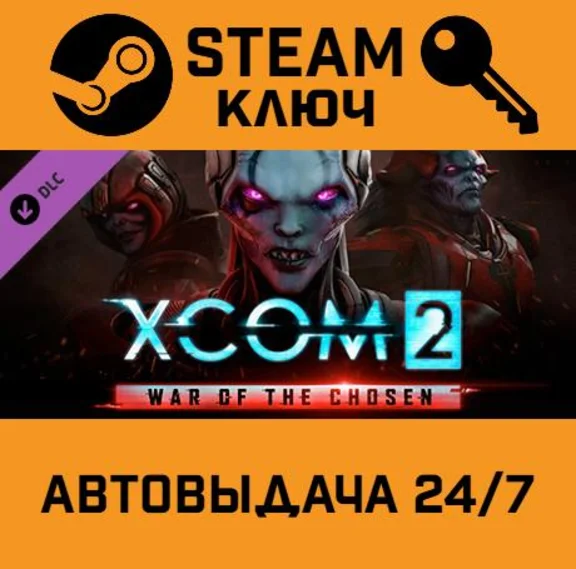 🔑XCOM 2 - War of the Chosen DLC. STEAM-ключ (Global)