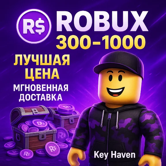 ROBUX / РОБУКСЫ  300 – 1000 ВСЕ СТРАНЫ | МОМЕНТАЛЬНО